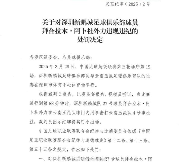 拜合拉木被追加停赛3场,罚金3万元。 球王会体育信息