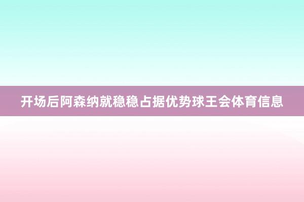 开场后阿森纳就稳稳占据优势球王会体育信息