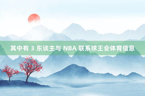 其中有 3 东谈主与 NBA 联系球王会体育信息