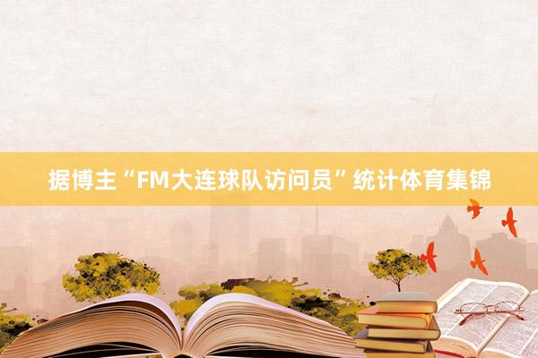 据博主“FM大连球队访问员”统计体育集锦
