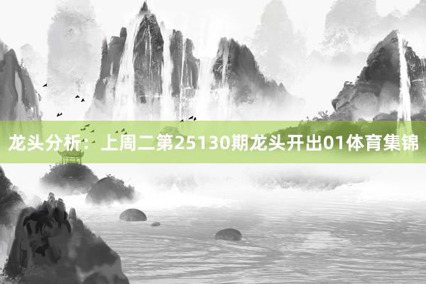 龙头分析：上周二第25130期龙头开出01体育集锦