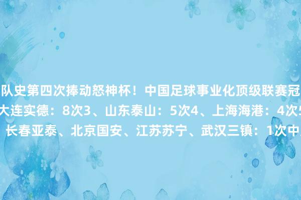 队史第四次捧动怒神杯！中国足球事业化顶级联赛冠军数排名1、广州队、大连实德：8次3、山东泰山：5次4、上海海港：4次5、上海申花、深圳队、长春亚泰、北京国安、江苏苏宁、武汉三镇：1次中超联赛冠军数排名1、广州队：8次2、山东泰山：4次2、上海海港：4次4、深圳队、大连实德、长春亚泰、北京国安、江苏苏宁、武汉三镇：1次    体育赛事直播