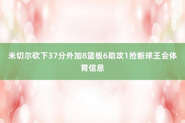 米切尔砍下37分外加8篮板6助攻1抢断球王会体育信息