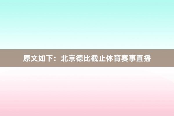 原文如下：北京德比截止体育赛事直播