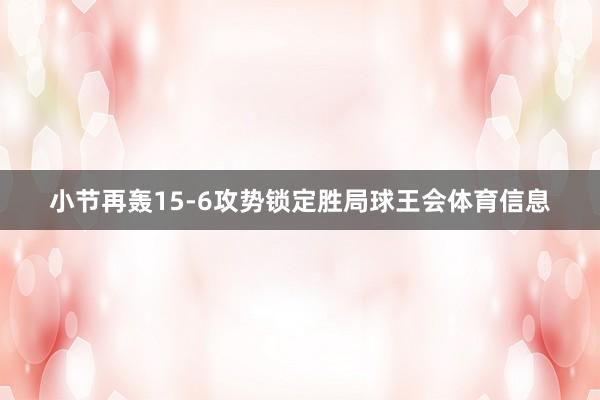 小节再轰15-6攻势锁定胜局球王会体育信息