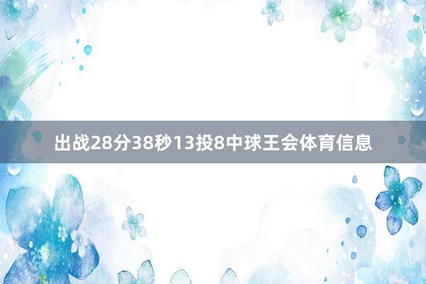 出战28分38秒13投8中球王会体育信息