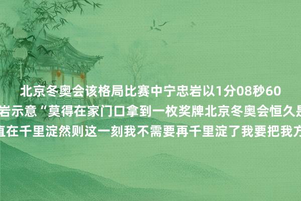 北京冬奥会该格局比赛中宁忠岩以1分08秒60的得益赢得第五名宁忠岩示意“莫得在家门口拿到一枚奖牌北京冬奥会恒久是一种缺憾这4年里一直在千里淀然则这一刻我不需要再千里淀了我要把我方最佳的景况拿出来”当被问到是什么支抓我方走出低谷他拿脱手机上设为金牌的屏幕“天然神气不不异然则这一刻值得了”接下来宁忠岩还将参预须眉1500米的比赛赓续加油!体育录像/图片