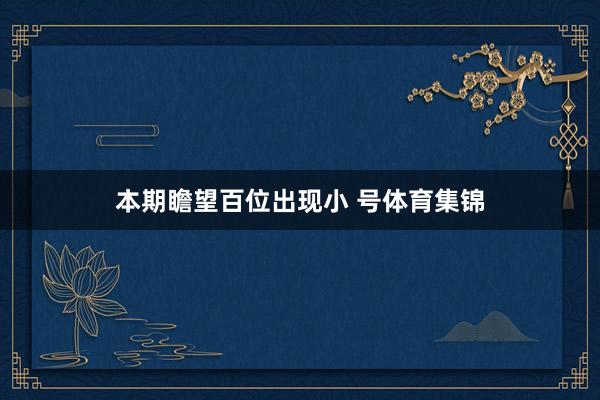 本期瞻望百位出现小 号体育集锦