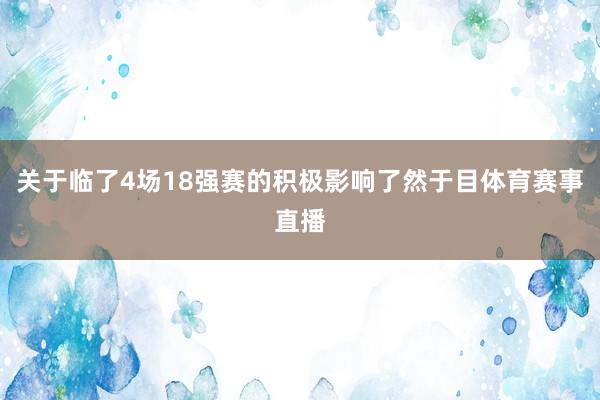 关于临了4场18强赛的积极影响了然于目体育赛事直播