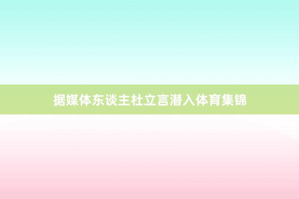 据媒体东谈主杜立言潜入体育集锦