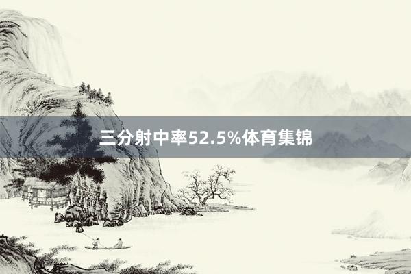 三分射中率52.5%体育集锦