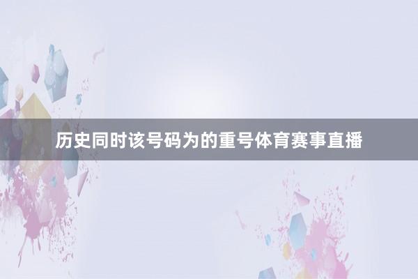 历史同时该号码为的重号体育赛事直播