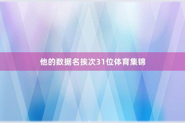 他的数据名挨次31位体育集锦