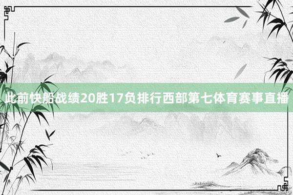 此前快船战绩20胜17负排行西部第七体育赛事直播