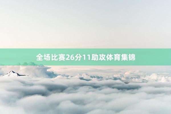 全场比赛26分11助攻体育集锦