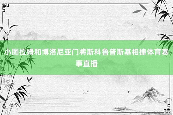 小图拉姆和博洛尼亚门将斯科鲁普斯基相撞体育赛事直播