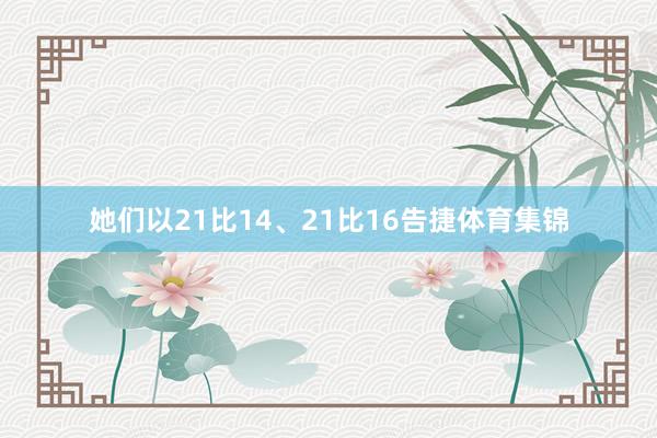 她们以21比14、21比16告捷体育集锦