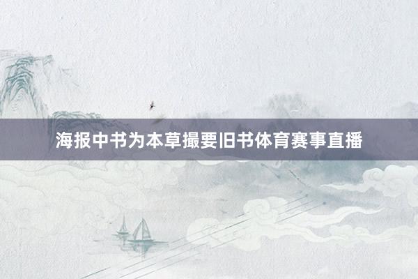 海报中书为本草撮要旧书体育赛事直播