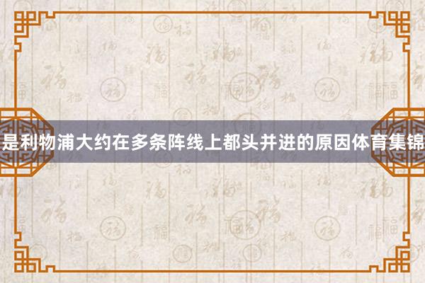 是利物浦大约在多条阵线上都头并进的原因体育集锦