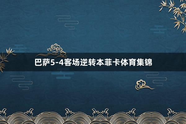 巴萨5-4客场逆转本菲卡体育集锦