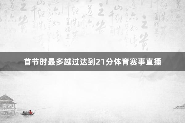 首节时最多越过达到21分体育赛事直播