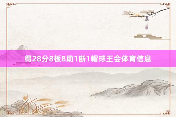 得28分8板8助1断1帽球王会体育信息
