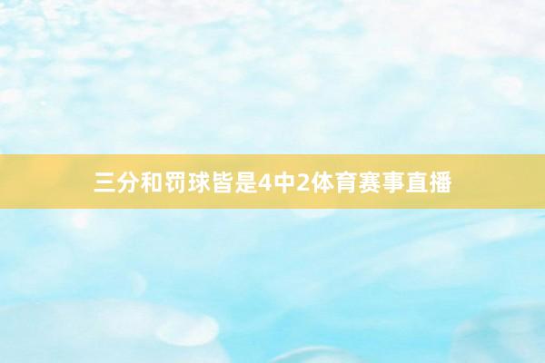 三分和罚球皆是4中2体育赛事直播