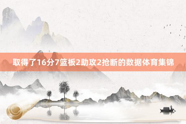 取得了16分7篮板2助攻2抢断的数据体育集锦