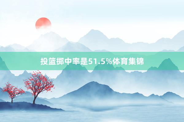 投篮掷中率是51.5%体育集锦
