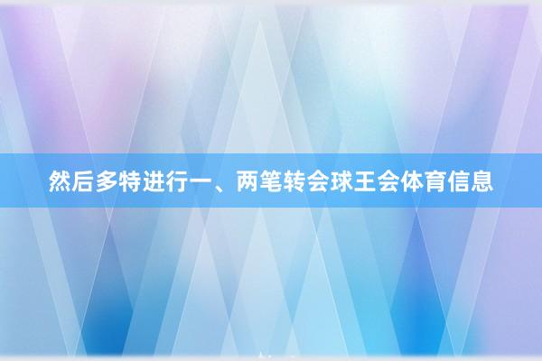 然后多特进行一、两笔转会球王会体育信息