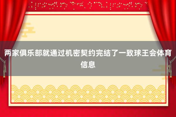 两家俱乐部就通过机密契约完结了一致球王会体育信息