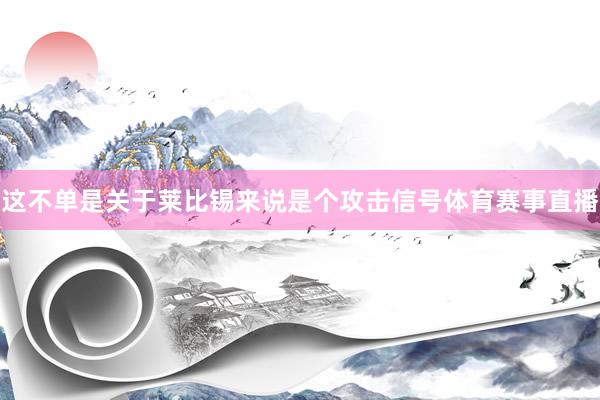 这不单是关于莱比锡来说是个攻击信号体育赛事直播