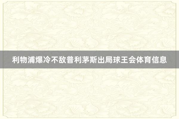 利物浦爆冷不敌普利茅斯出局球王会体育信息