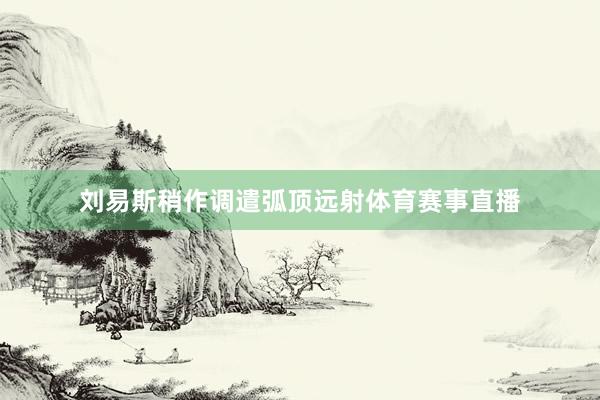 刘易斯稍作调遣弧顶远射体育赛事直播