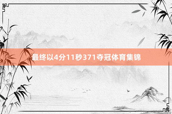 最终以4分11秒371夺冠体育集锦