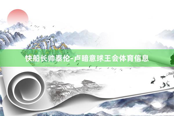 快船长帅泰伦-卢暗意球王会体育信息