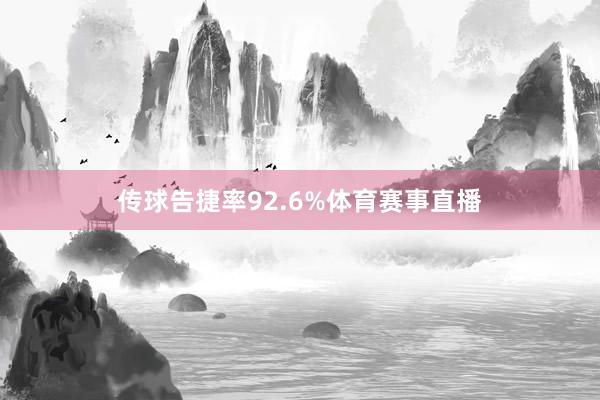 传球告捷率92.6%体育赛事直播