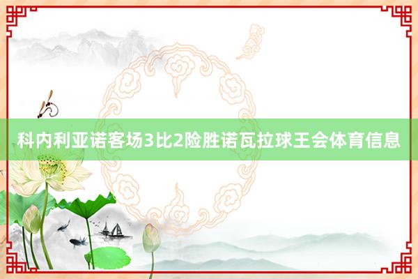 科内利亚诺客场3比2险胜诺瓦拉球王会体育信息