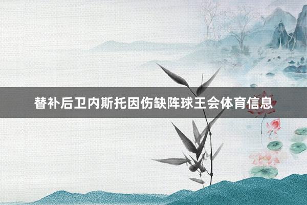替补后卫内斯托因伤缺阵球王会体育信息