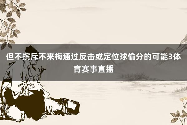 但不摈斥不来梅通过反击或定位球偷分的可能3体育赛事直播