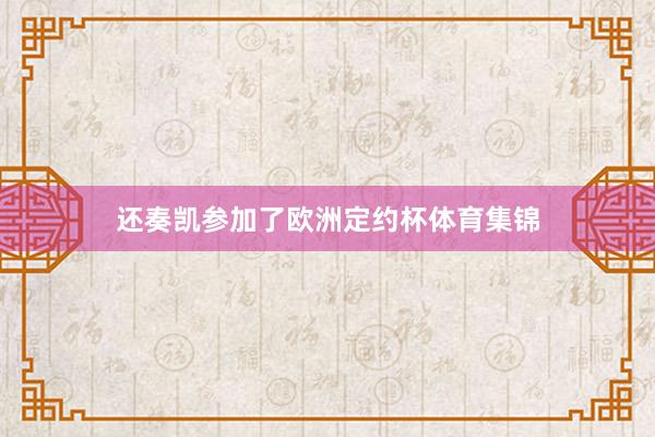 还奏凯参加了欧洲定约杯体育集锦