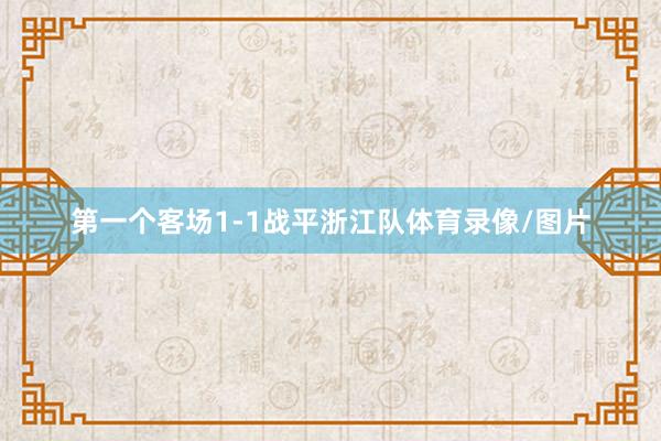 第一个客场1-1战平浙江队体育录像/图片