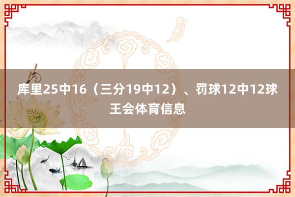库里25中16（三分19中12）、罚球12中12球王会体育信息