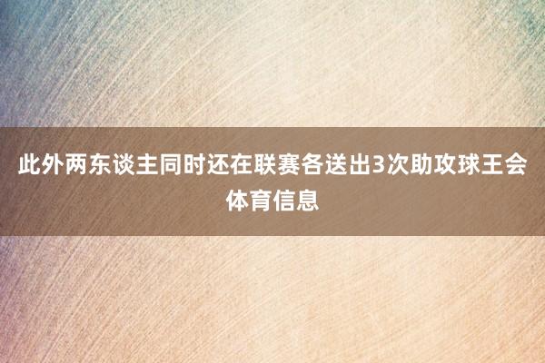 此外两东谈主同时还在联赛各送出3次助攻球王会体育信息