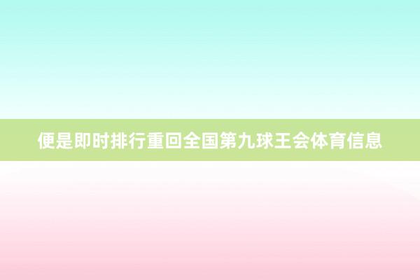 便是即时排行重回全国第九球王会体育信息