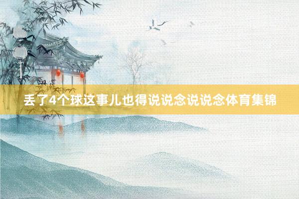 丢了4个球这事儿也得说说念说说念体育集锦