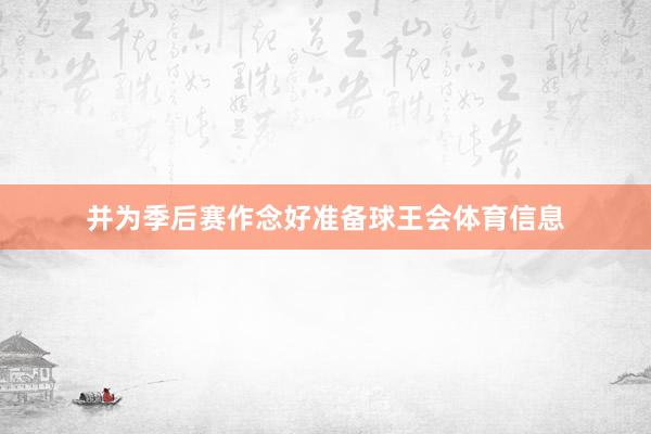并为季后赛作念好准备球王会体育信息