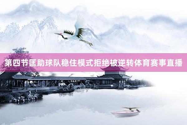 第四节匡助球队稳住模式拒绝被逆转体育赛事直播