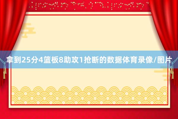 拿到25分4篮板8助攻1抢断的数据体育录像/图片