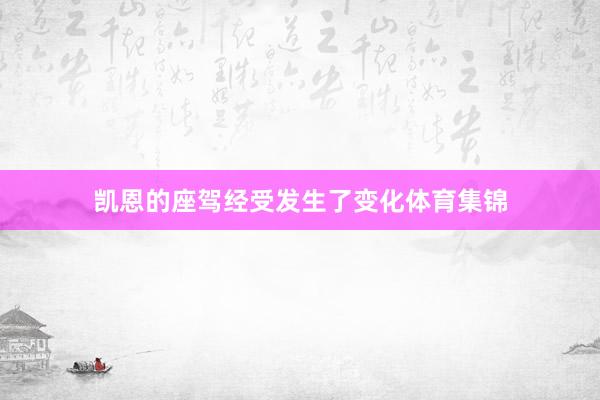 凯恩的座驾经受发生了变化体育集锦